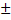 +-